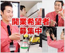 開業希望者募集