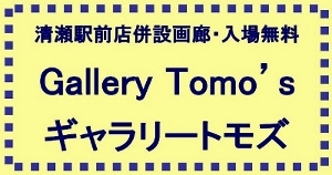 ギャラリートモズ