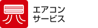 エアコン系サービス