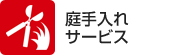 庭手入れ系サービス