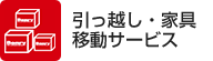 移動・破棄・回収系サービス