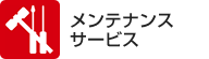 メンテナンス系サービス