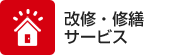 改修。修繕系サービス