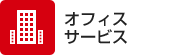 オフィス系サービス