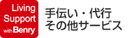 手伝い・代行 その他系サービス