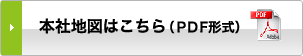 本社地図はこちら（ＰＤＦ形式）
