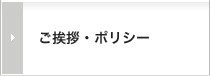 ご挨拶・ポリシー