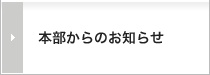 本部からのお知らせ