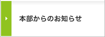 本部からのお知らせ