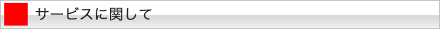 サービスに関して