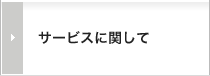 サービスに関して