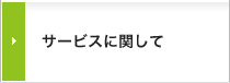 サービスに関して