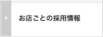 お店ごとの採用情報