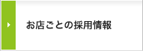 お店ごとの採用情報