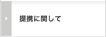 提携に関して