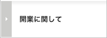 開業に関して