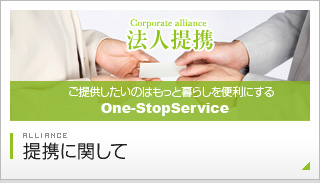 提携に関して