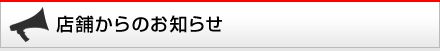 店舗からのお知らせ