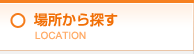 場所から探す