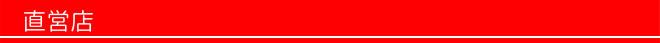 直営店