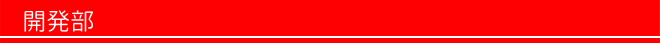 開発部