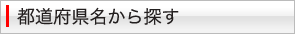 都道府県名から探す