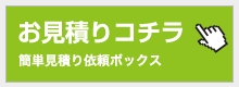 簡単見積り依頼ボックス