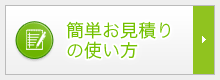 簡単お見積りの使い方