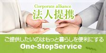 法人提携