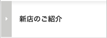 新店のご紹介