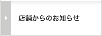 店舗からのお知らせ