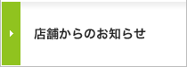 店舗からのお知らせ