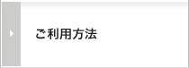 ご利用方法