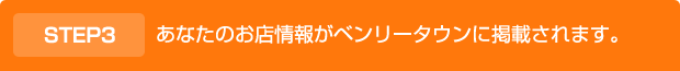 あなたのお店情報がベンリータウンに掲載されます。