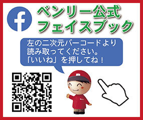 ベンリー公式フェイスブック