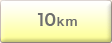 10km