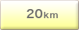 20km