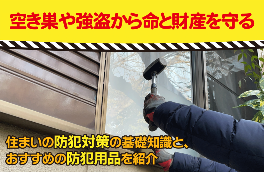 空き巣や強盗から命と財産を守る――住まいの防犯対策の基礎知識と、おすすめの防犯用品を紹介