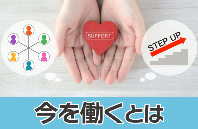 今を働くとは――ポイントを満たすことで、特別な醍醐味が生まれる