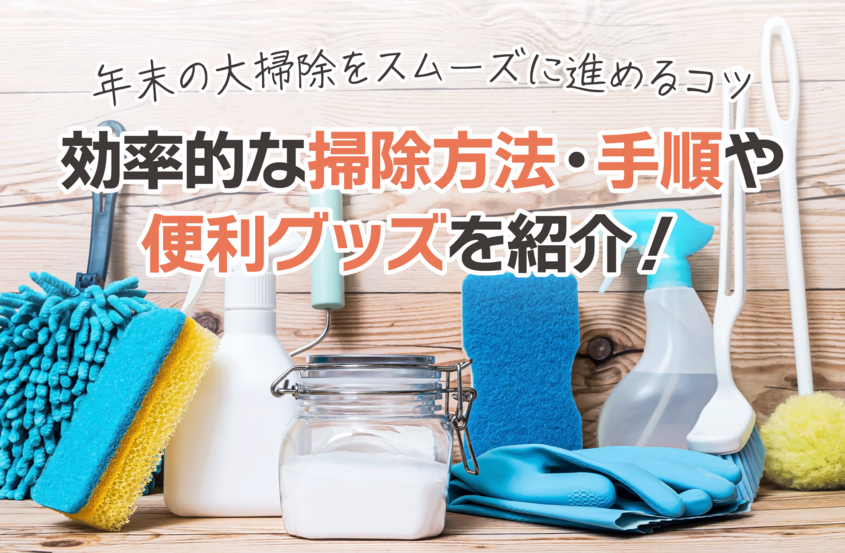 年末の大掃除をスムーズに進めるコツ――効率的な掃除方法・手順や便利グッズを紹介！