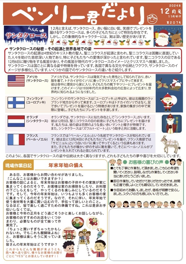 ベンリー君だより　2024年12月号