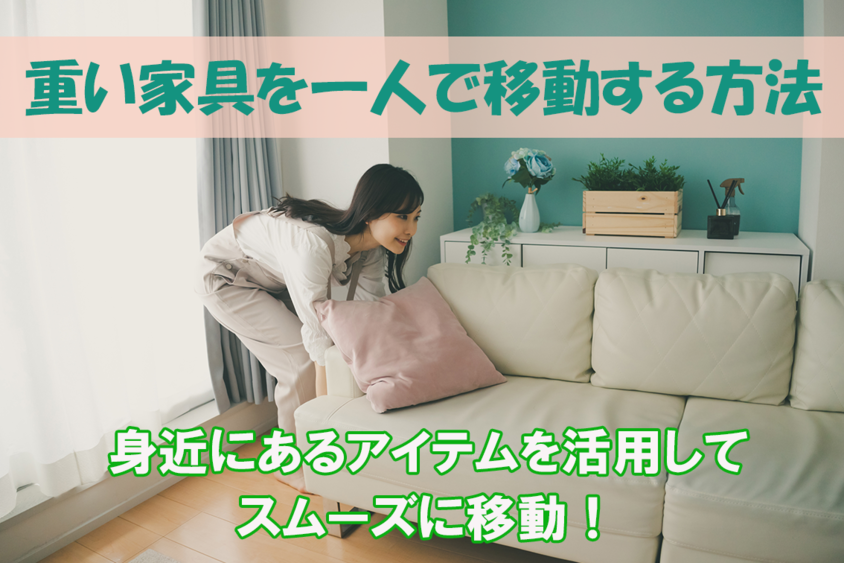重い家具を一人で移動する方法／身近にあるアイテムを活用してスムーズに移動！