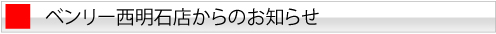 ベンリー西明石店からのお知らせ