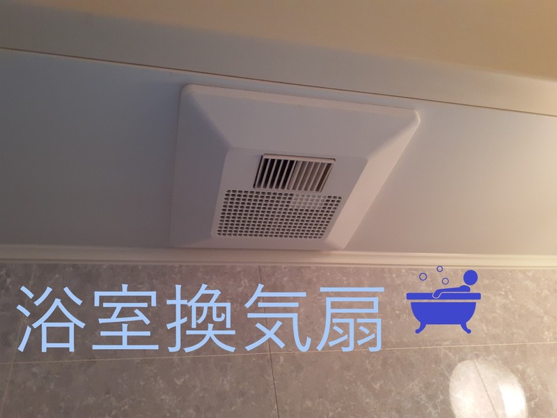 浴室換気扇