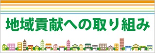 地域貢献への取り組み