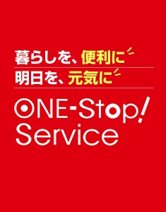 ワンストップサービス