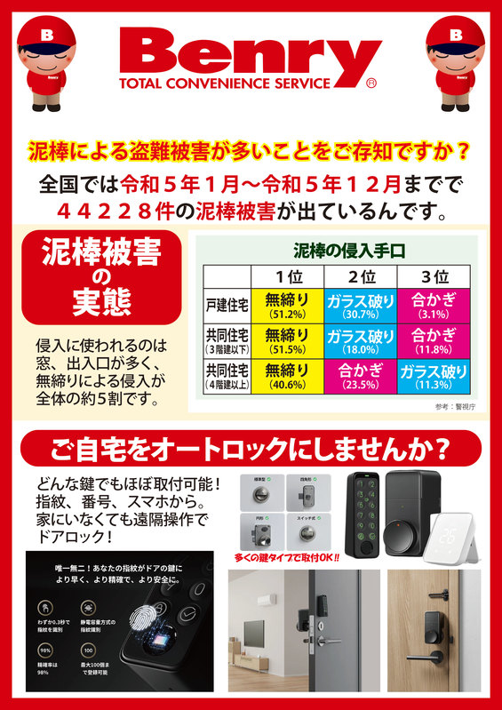 全国_防犯_泥棒被害_オートロック
