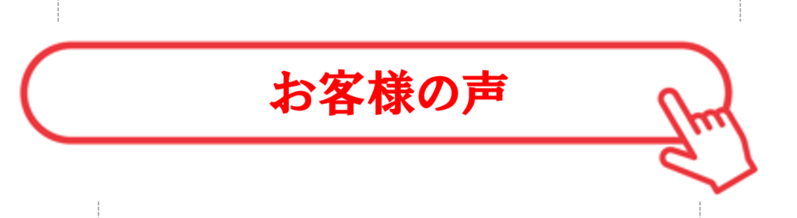 お客様の声Clickバー