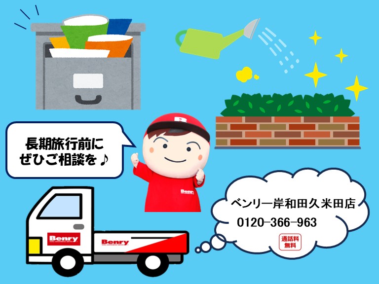 長期旅行前の心配事はベンリーまで