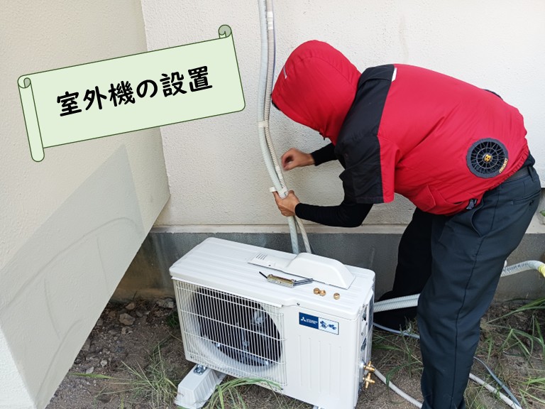 エアコン室外機を設置